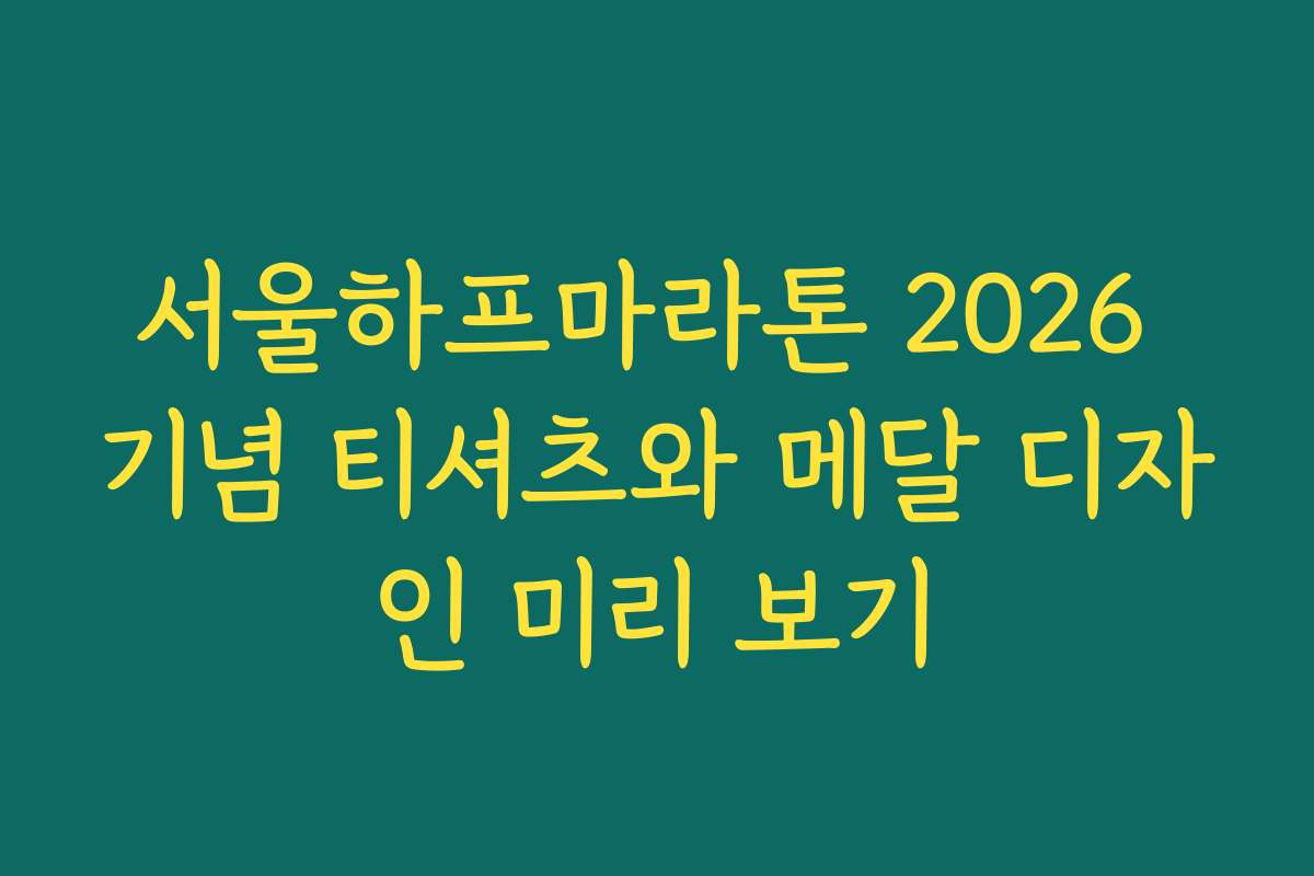서울하프마라톤 2026 기념 티셔츠와 메달 디자인 미리 보기
