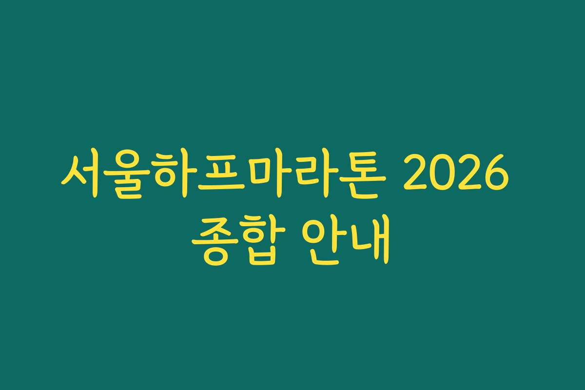 서울하프마라톤 2026 종합 안내