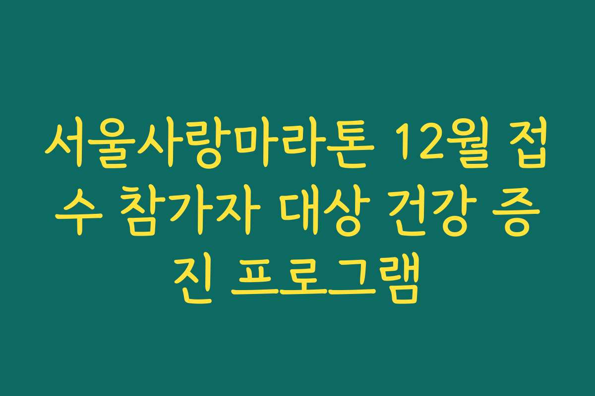 서울사랑마라톤 12월 접수 참가자 대상 건강 증진 프로그램
