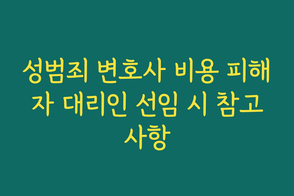 성범죄 변호사 비용 피해자 대리인 선임 시 참고사항