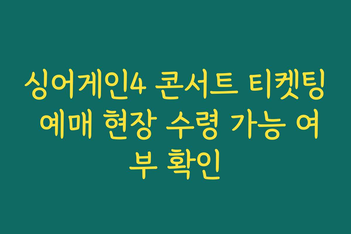 싱어게인4 콘서트 티켓팅 예매 현장 수령 가능 여부 확인