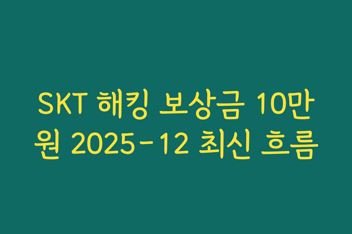 SKT 해킹 보상금 10만원 2025-12 최신 흐름