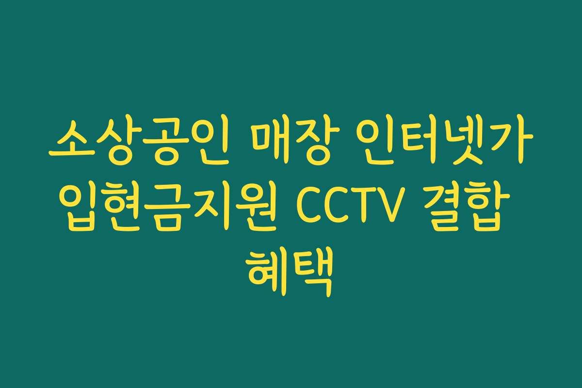소상공인 매장 인터넷가입현금지원 CCTV 결합 혜택