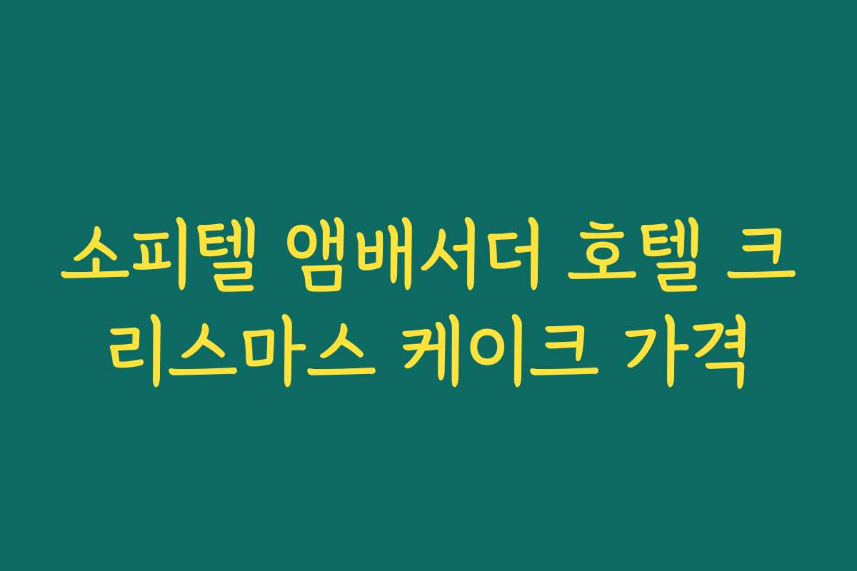 소피텔 앰배서더 호텔 크리스마스 케이크 가격