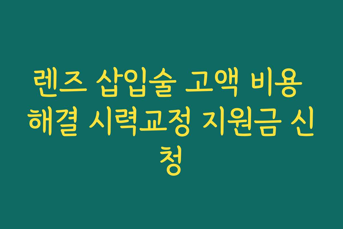 렌즈 삽입술 고액 비용 해결 시력교정 지원금 신청