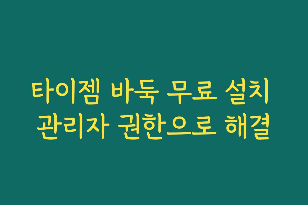 타이젬 바둑 무료 설치 관리자 권한으로 해결