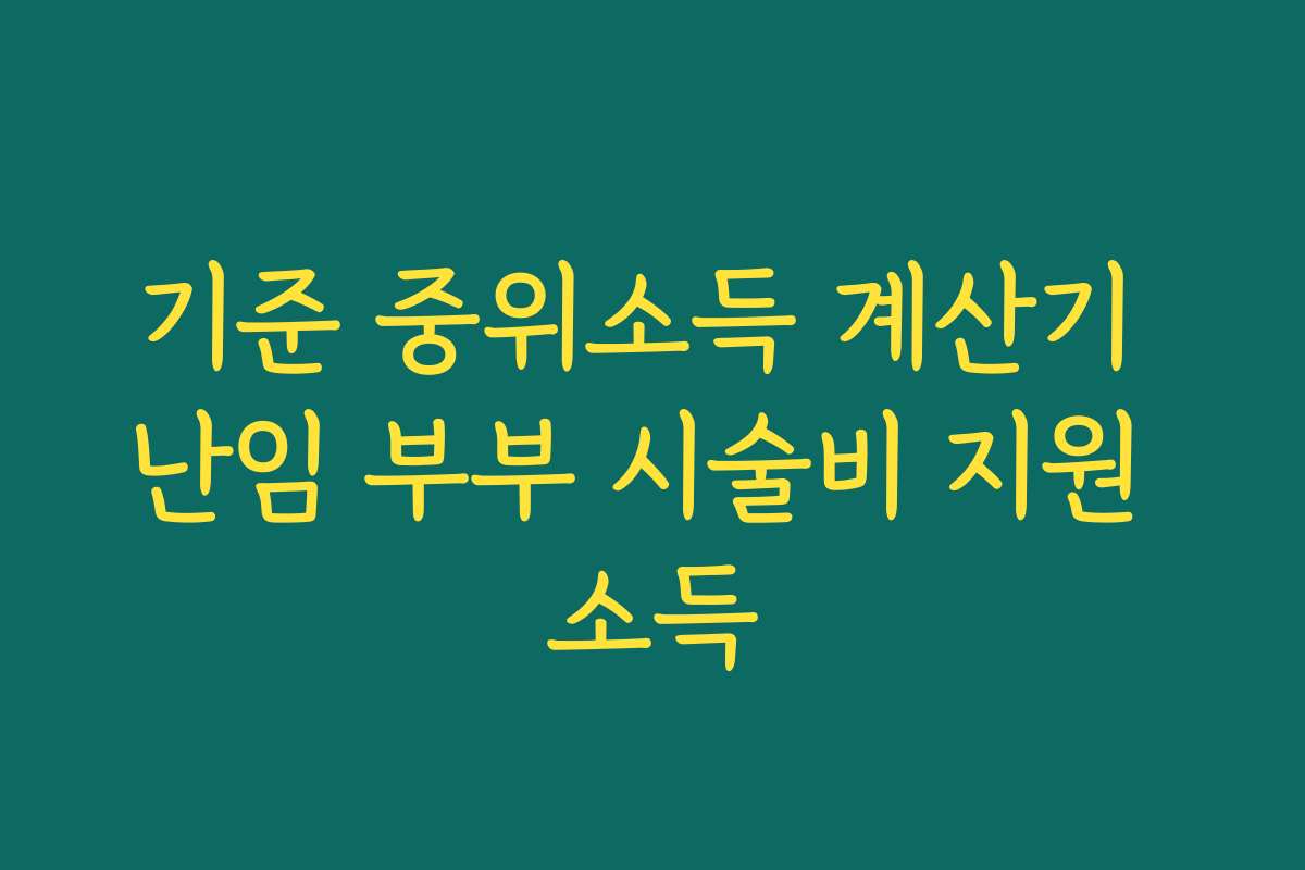 기준 중위소득 계산기 난임 부부 시술비 지원 소득
