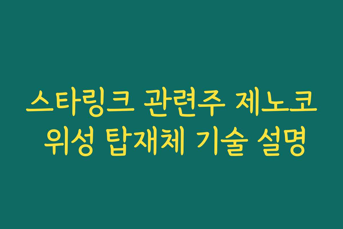 스타링크 관련주 제노코 위성 탑재체 기술 설명