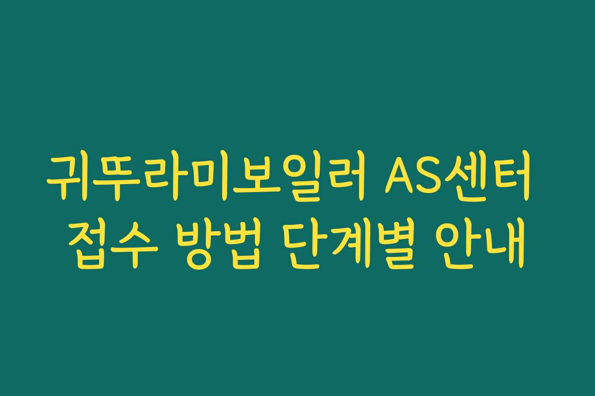 귀뚜라미보일러 AS센터 접수 방법 단계별 안내