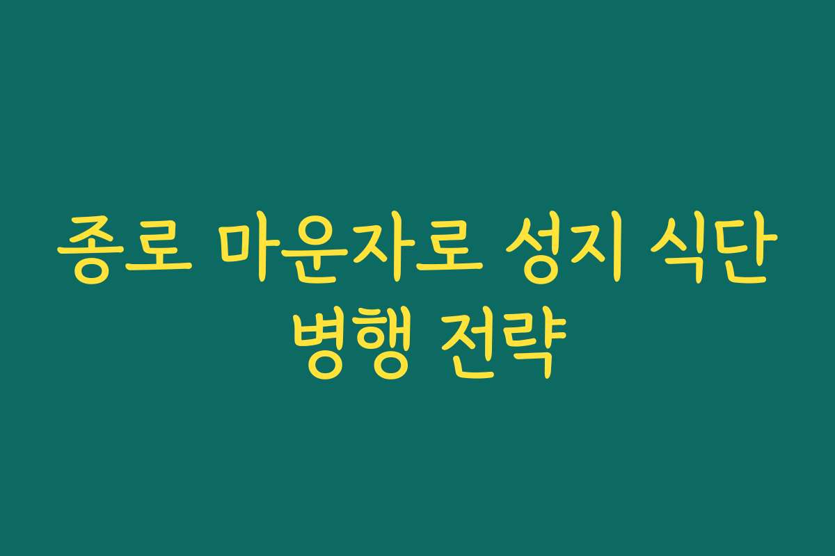 종로 마운자로 성지 식단 병행 전략