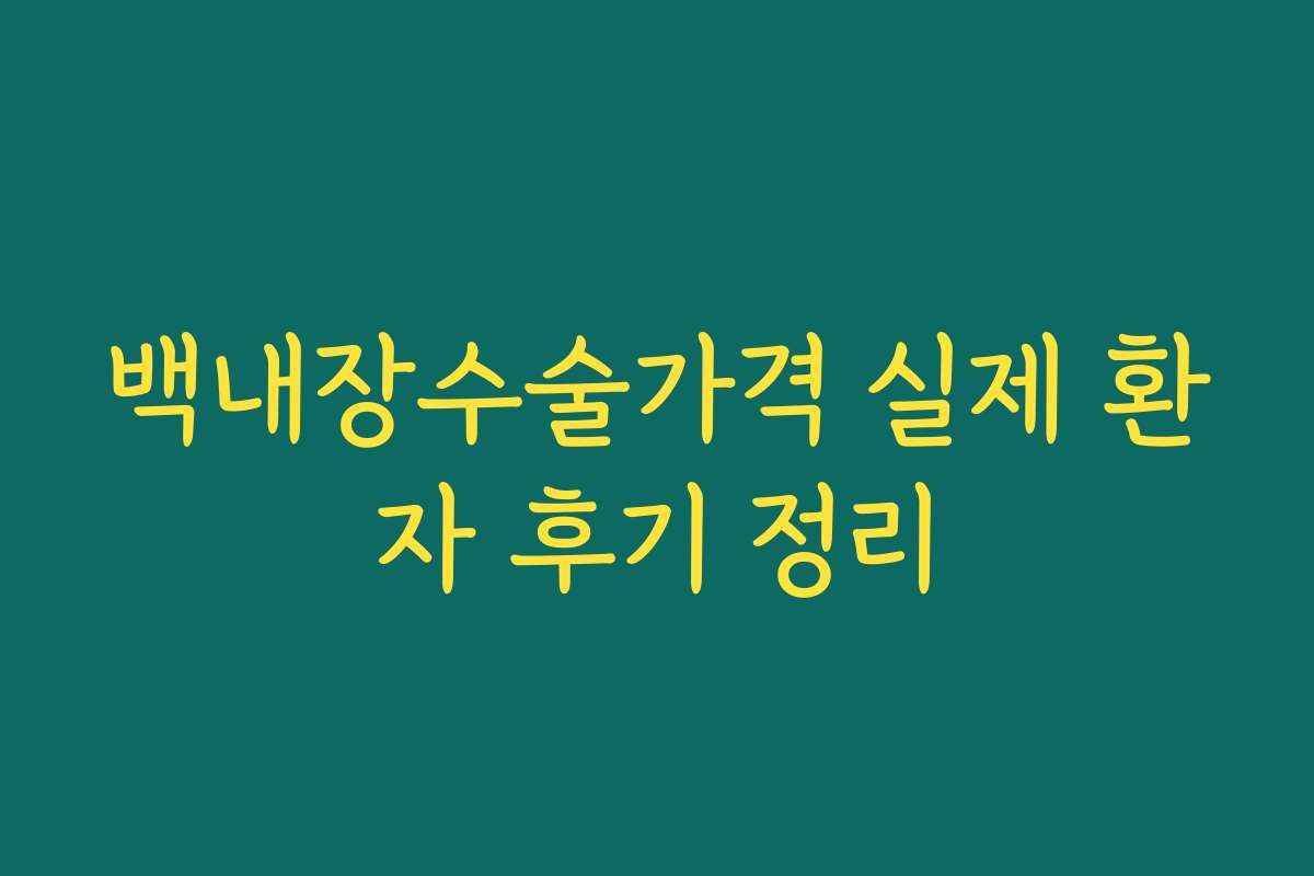 백내장수술가격 실제 환자 후기 정리
