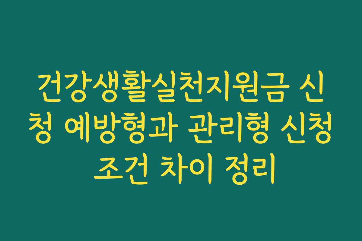 건강생활실천지원금 신청 예방형과 관리형 신청 조건 차이 정리