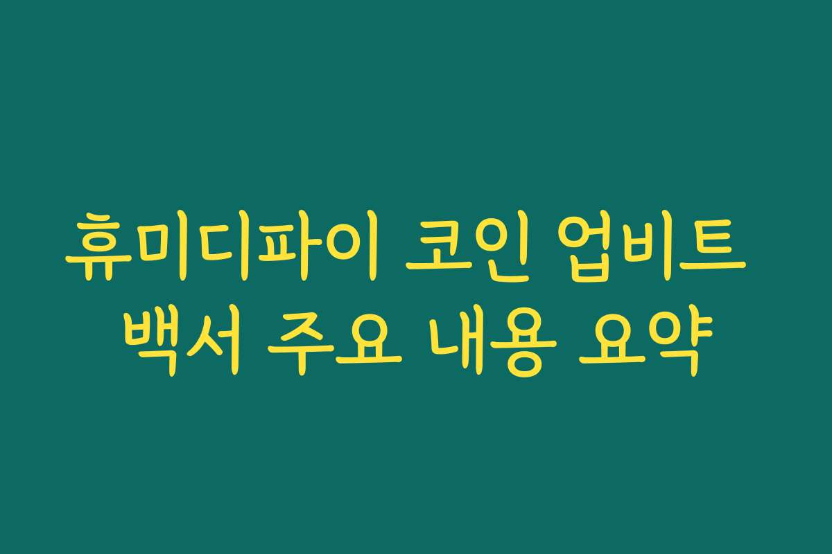 휴미디파이 코인 업비트 백서 주요 내용 요약