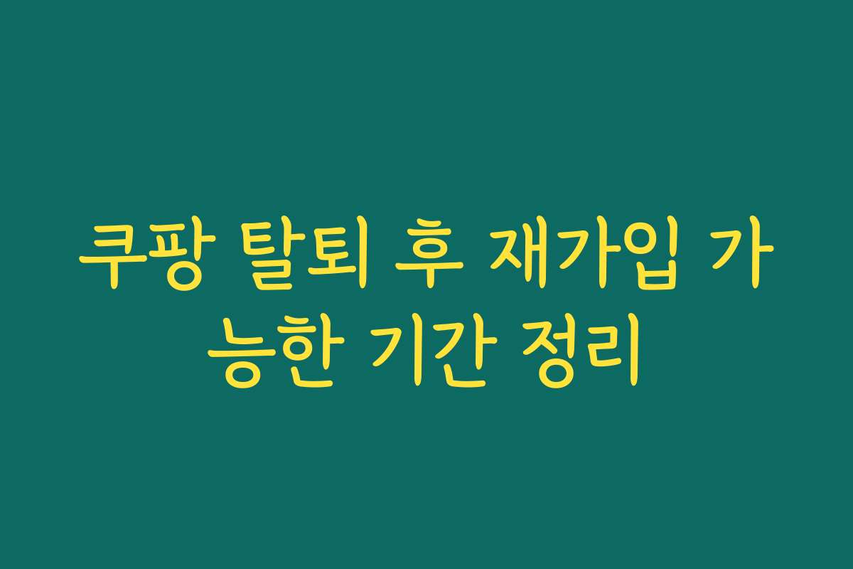 쿠팡 탈퇴 후 재가입 가능한 기간 정리