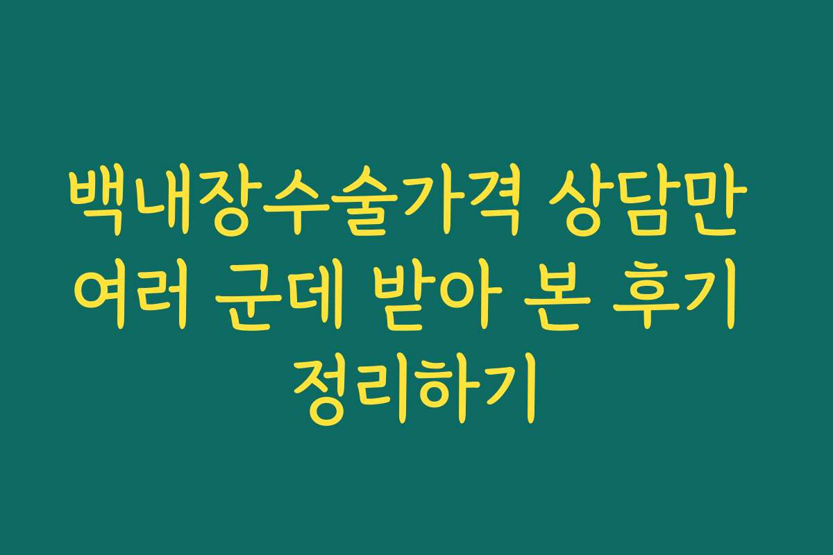 백내장수술가격 상담만 여러 군데 받아 본 후기 정리하기