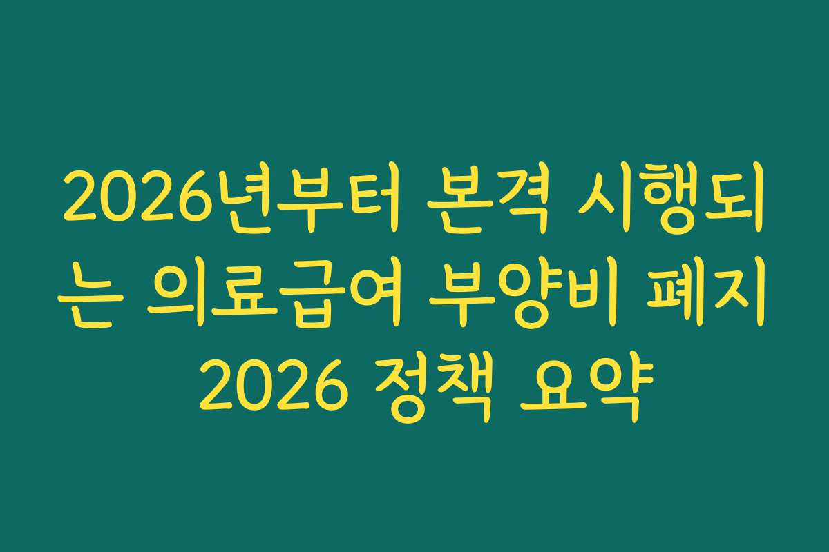 2026년부터 본격 시행되는 의료급여 부양비 폐지 2026 정책 요약