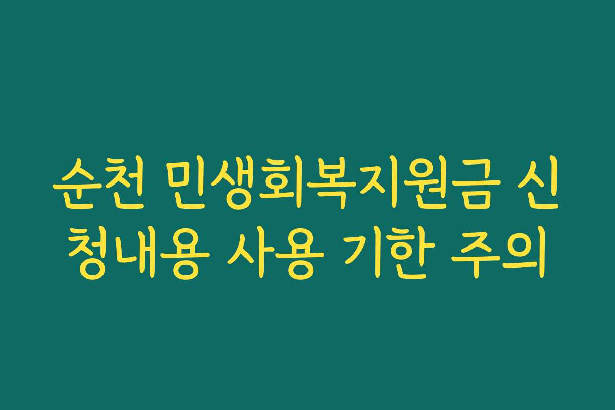 순천 민생회복지원금 신청내용 사용 기한 주의