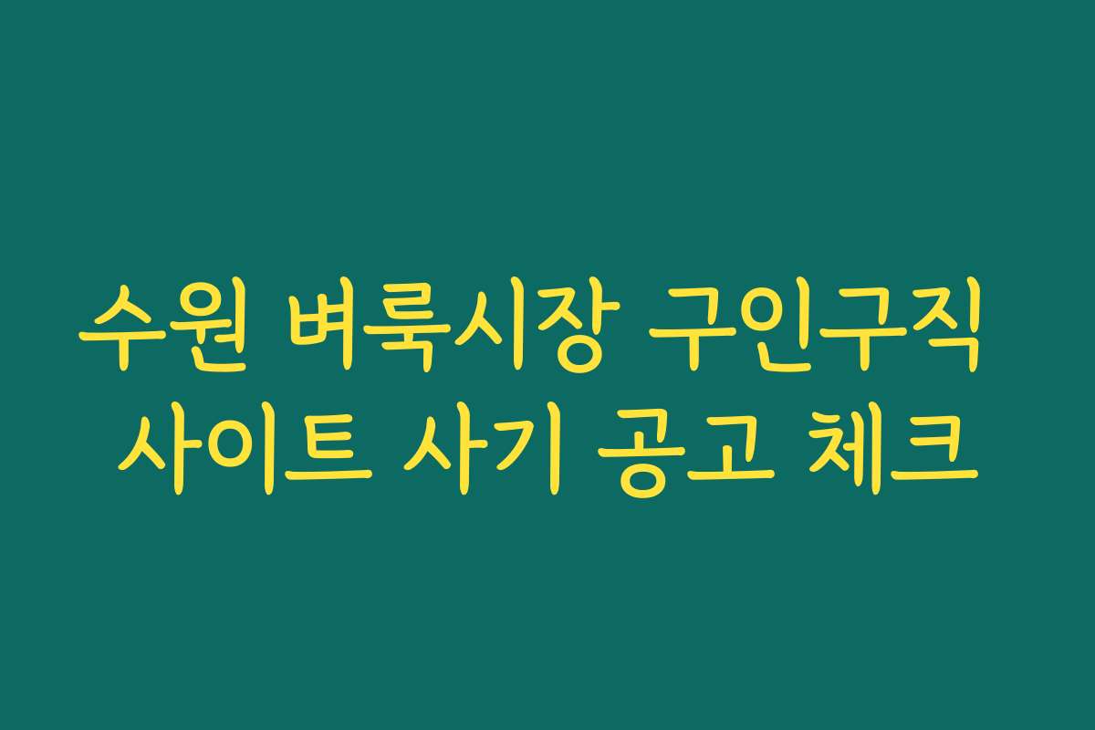 수원 벼룩시장 구인구직 사이트 사기 공고 체크