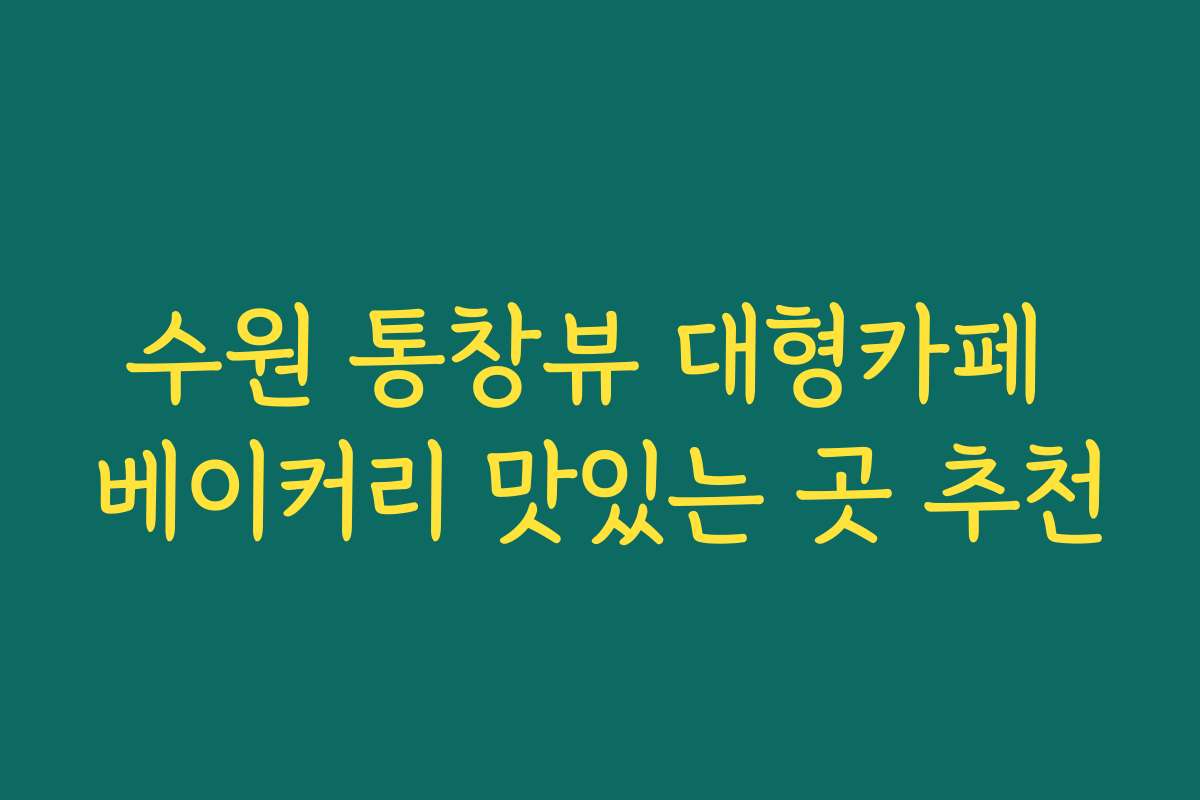 수원 통창뷰 대형카페 베이커리 맛있는 곳 추천
