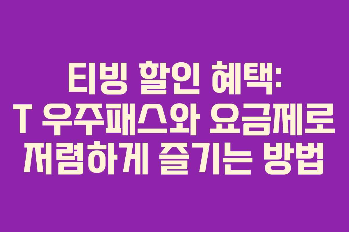 티빙 할인 혜택: T 우주패스와 요금제로 저렴하게 즐기는 방법