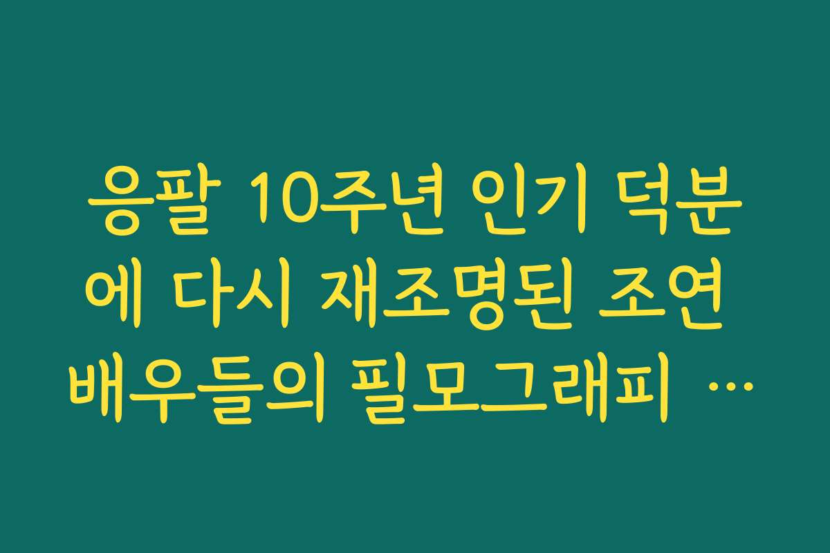 응팔 10주년 인기 덕분에 다시 재조명된 조연 배우들의 필모그래피 살펴보기