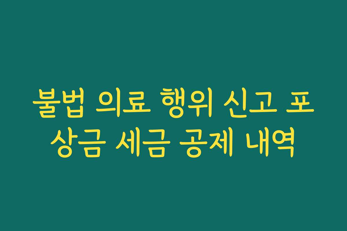 불법 의료 행위 신고 포상금 세금 공제 내역