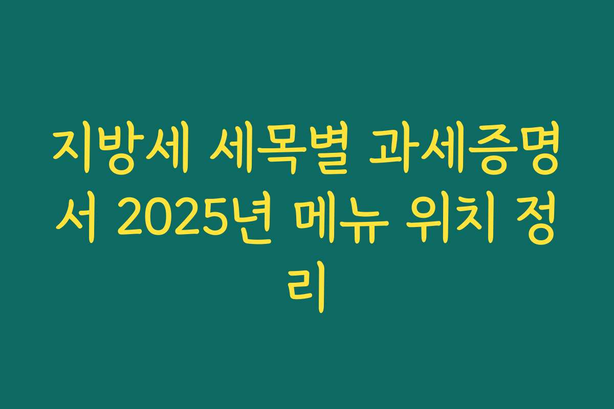 지방세 세목별 과세증명서 2025년 메뉴 위치 정리
