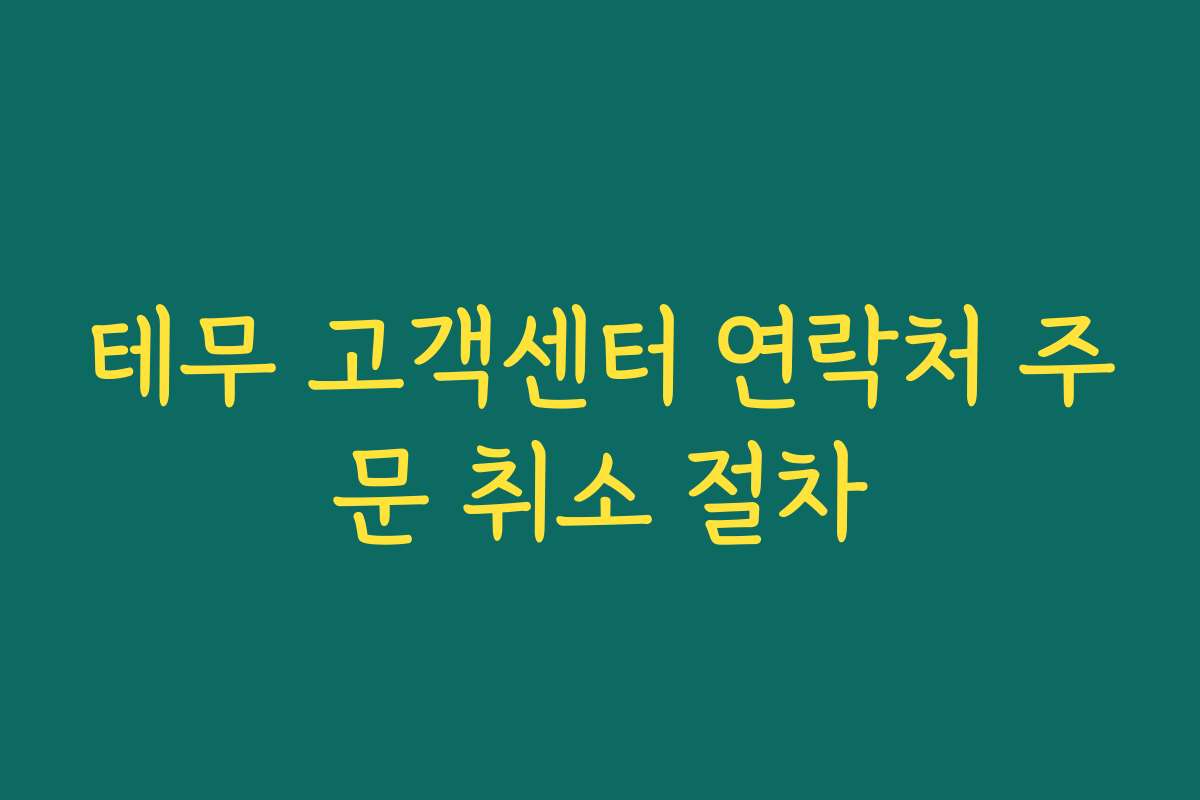 테무 고객센터 연락처 주문 취소 절차