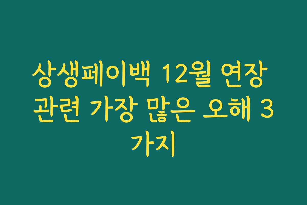 상생페이백 12월 연장 관련 가장 많은 오해 3가지