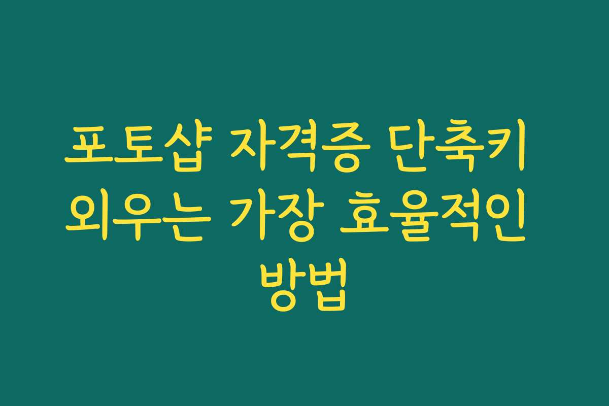포토샵 자격증 단축키 외우는 가장 효율적인 방법