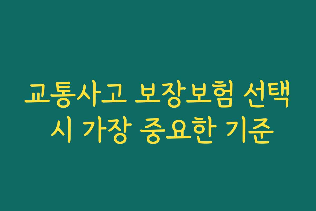 교통사고 보장보험 선택 시 가장 중요한 기준