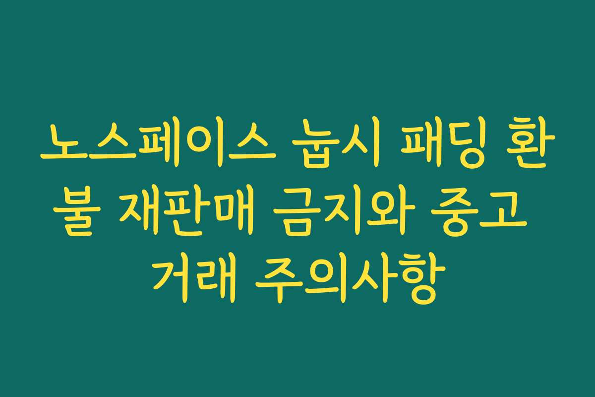 노스페이스 눕시 패딩 환불 재판매 금지와 중고 거래 주의사항