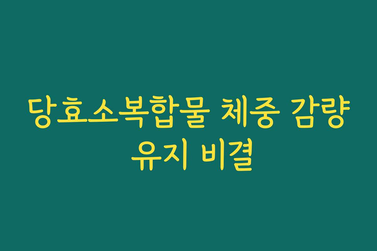 당효소복합물 체중 감량 유지 비결