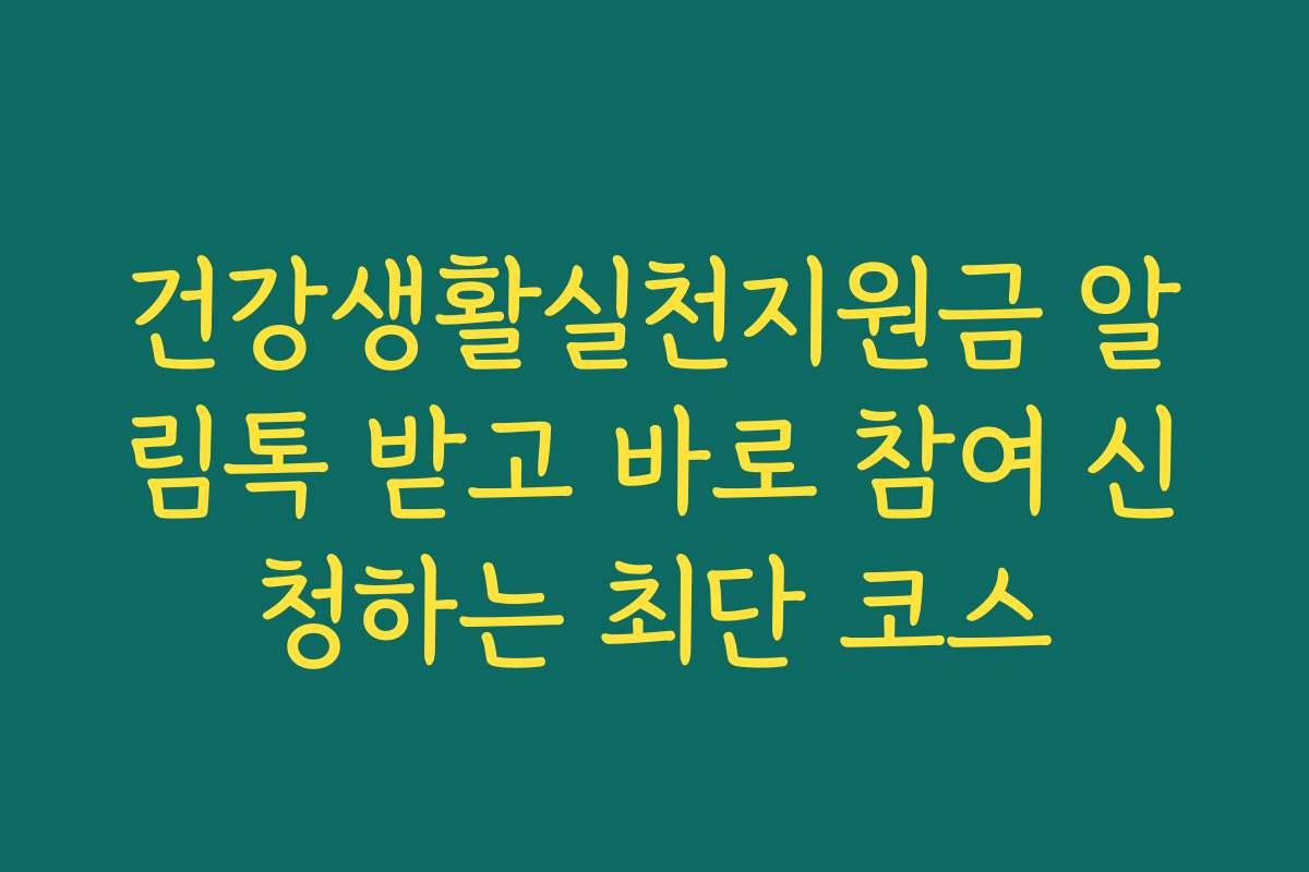 건강생활실천지원금 알림톡 받고 바로 참여 신청하는 최단 코스