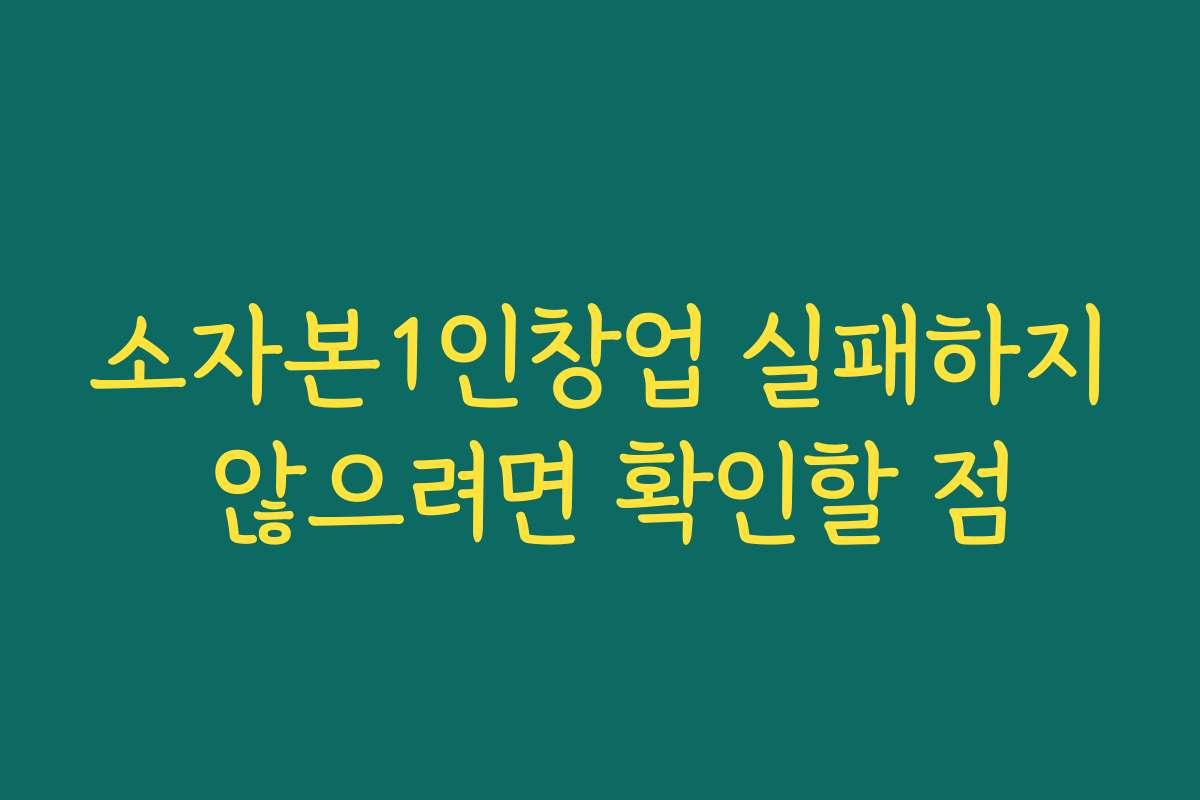 소자본1인창업 실패하지 않으려면 확인할 점