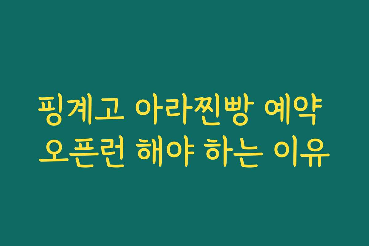 핑계고 아라찐빵 예약 오픈런 해야 하는 이유