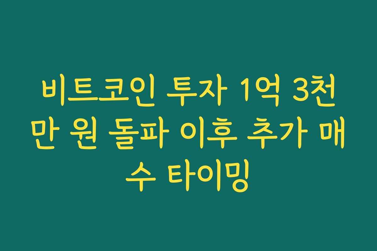 비트코인 투자 1억 3천만 원 돌파 이후 추가 매수 타이밍