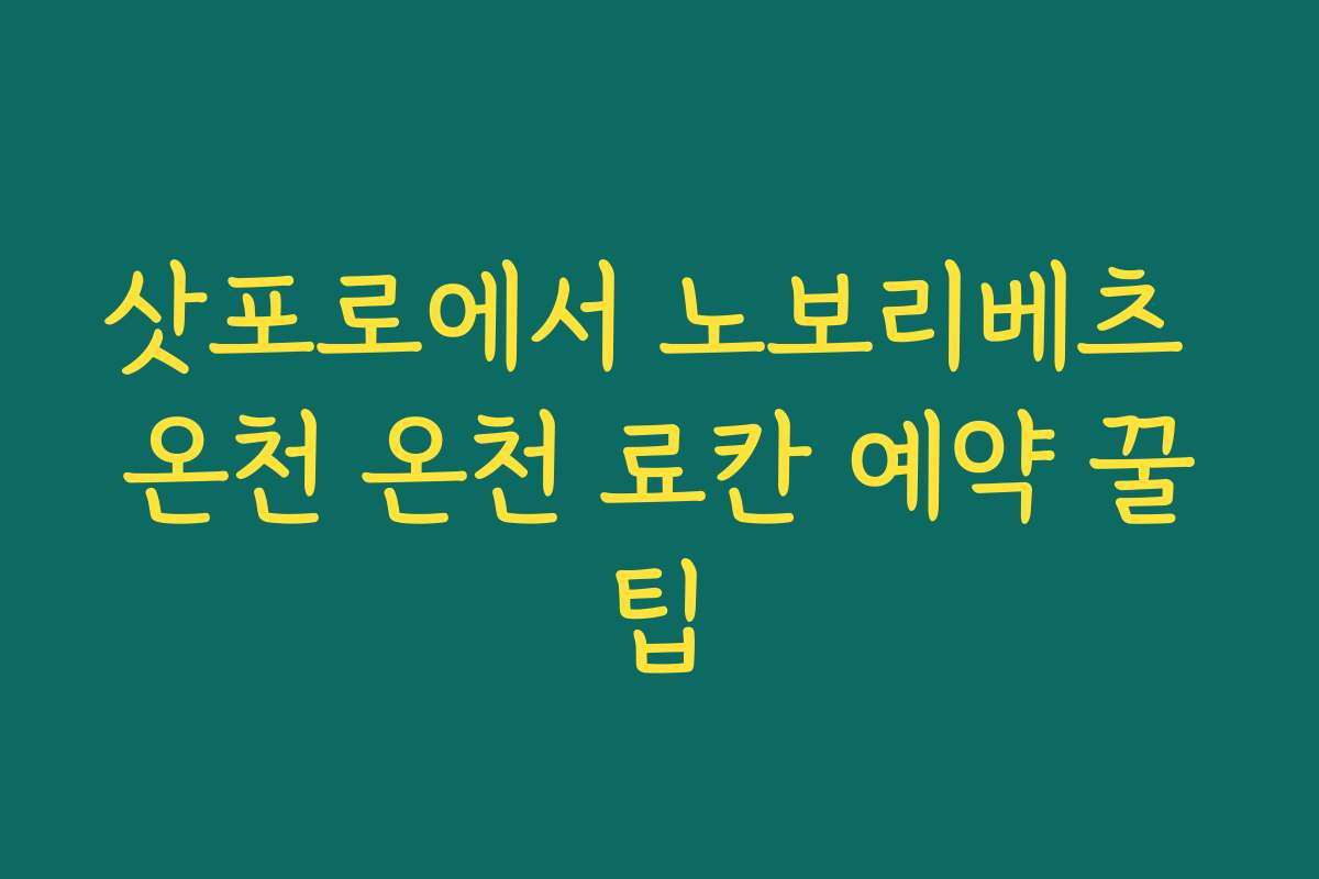 삿포로에서 노보리베츠 온천 온천 료칸 예약 꿀팁