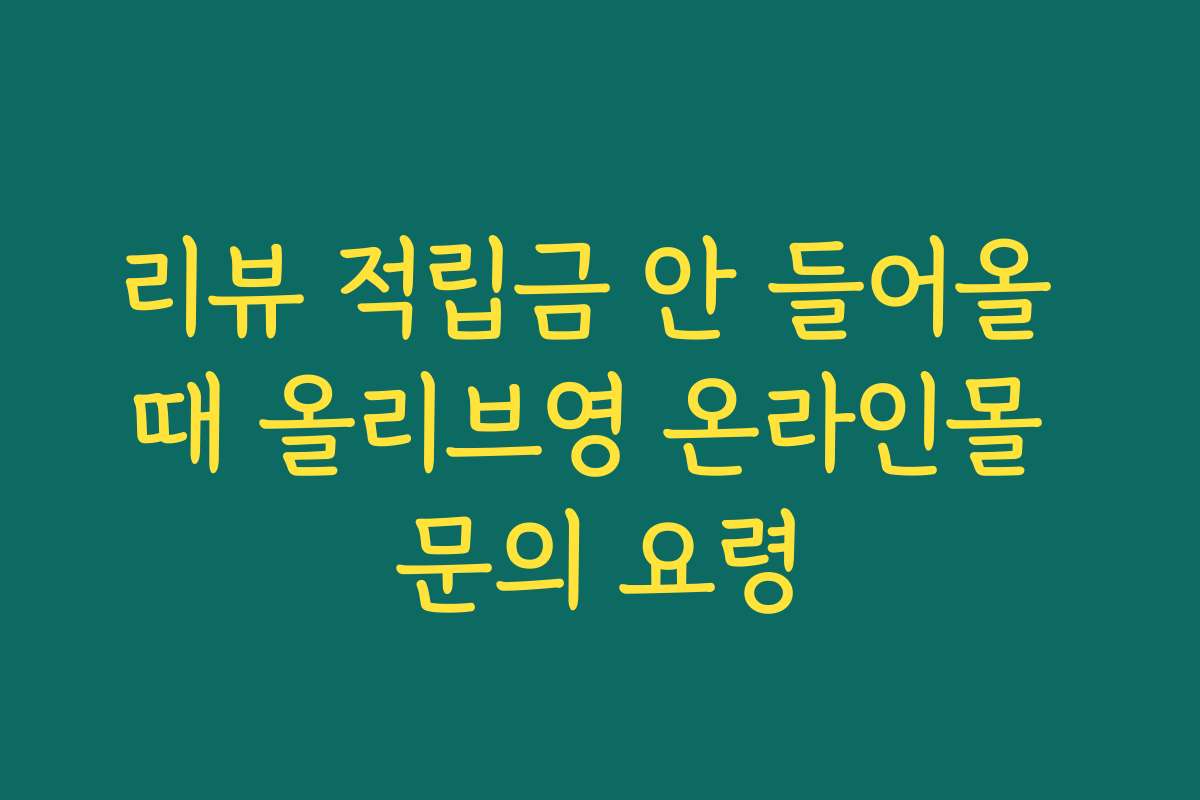 리뷰 적립금 안 들어올 때 올리브영 온라인몰 문의 요령