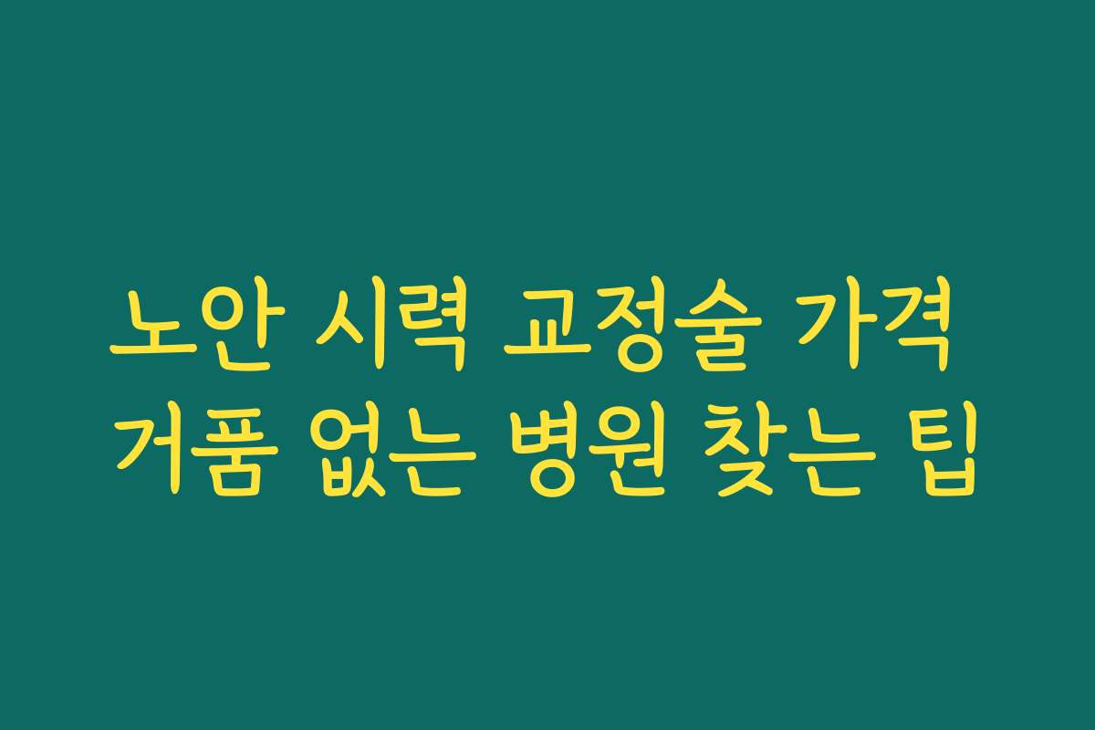노안 시력 교정술 가격 거품 없는 병원 찾는 팁
