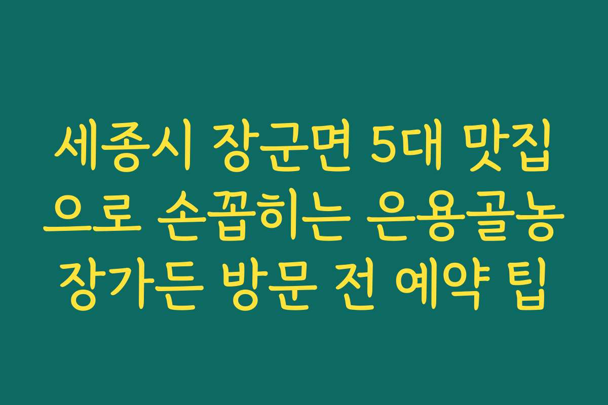 세종시 장군면 5대 맛집으로 손꼽히는 은용골농장가든 방문 전 예약 팁