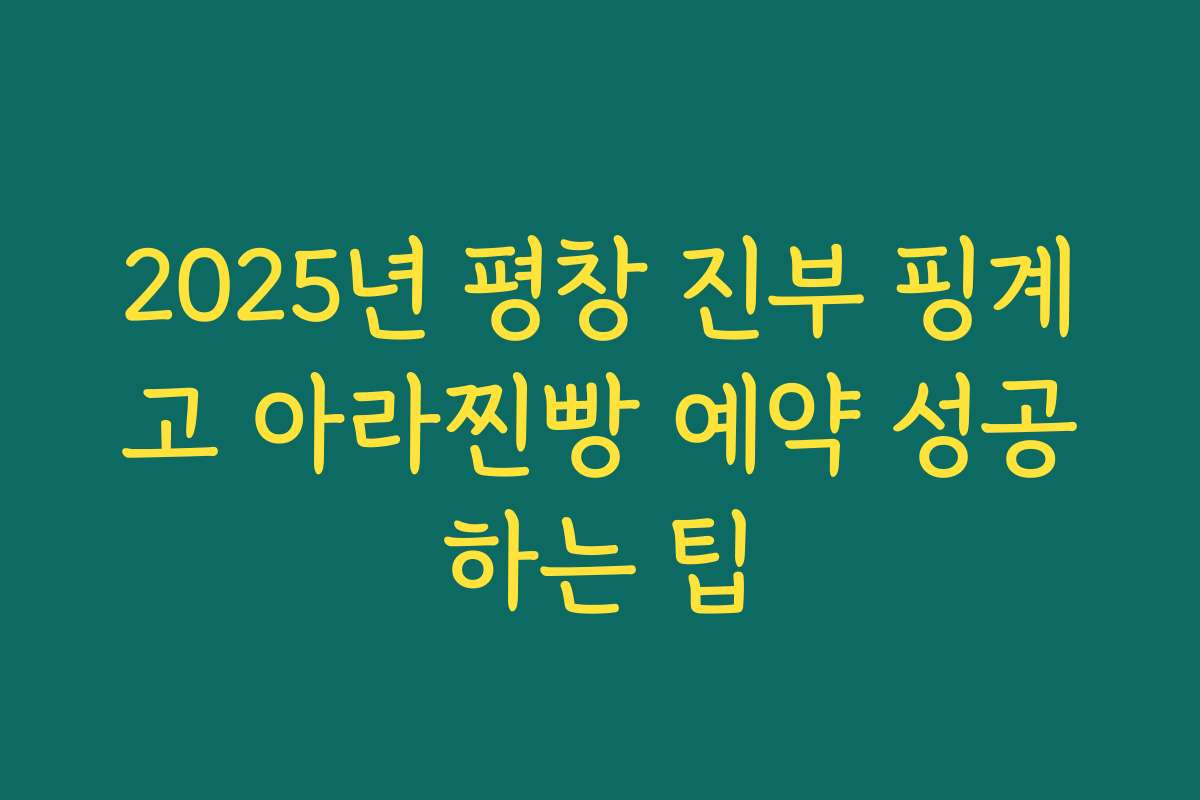 2025년 평창 진부 핑계고 아라찐빵 예약 성공하는 팁
