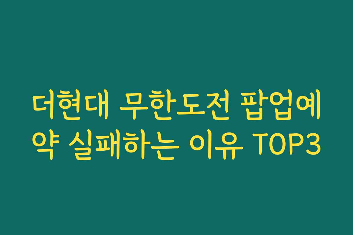 더현대 무한도전 팝업예약 실패하는 이유 TOP3