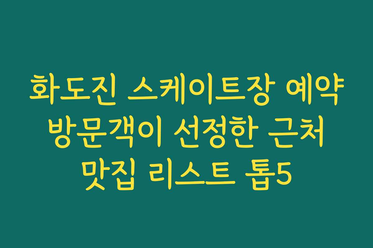 화도진 스케이트장 예약 방문객이 선정한 근처 맛집 리스트 톱5