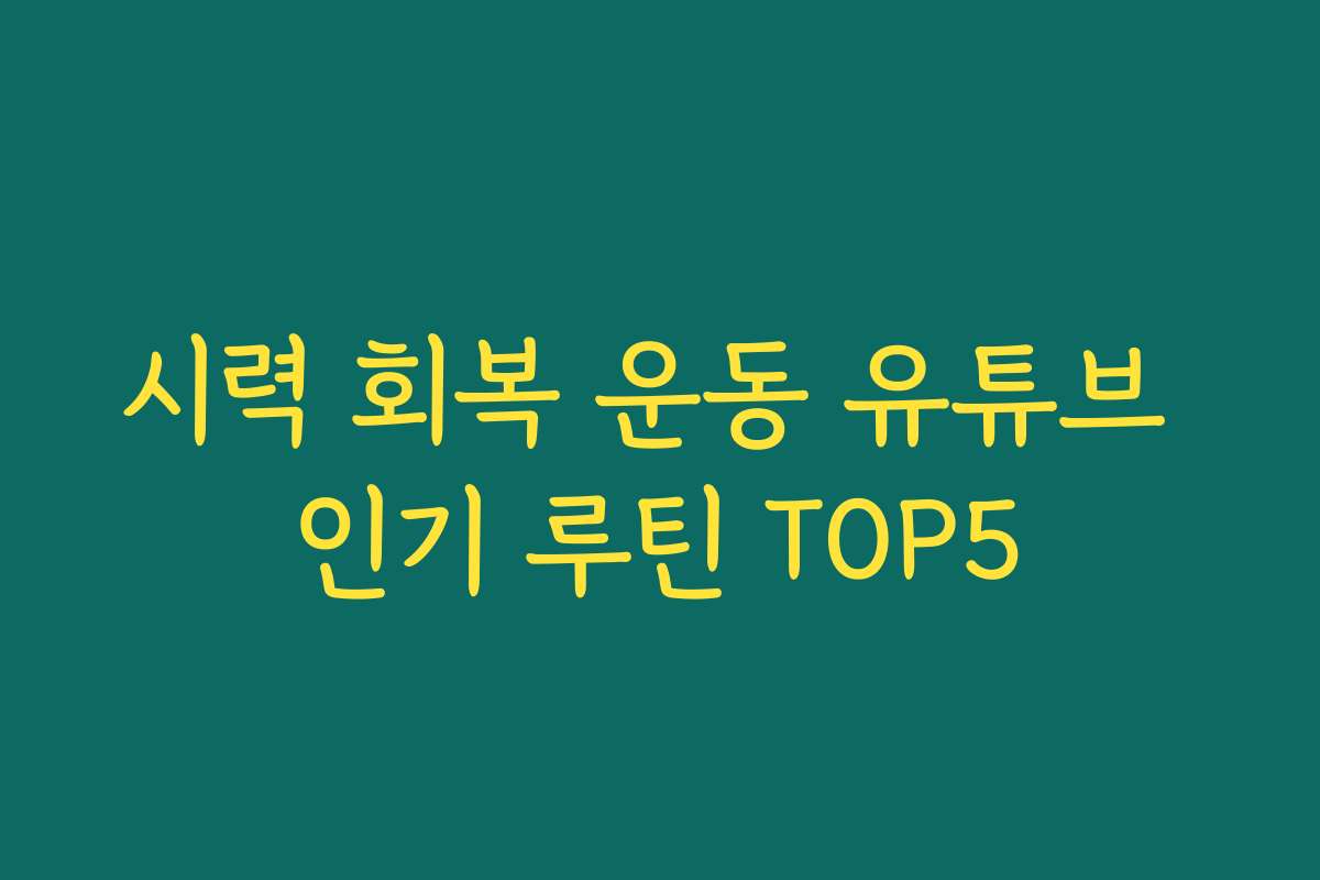 시력 회복 운동 유튜브 인기 루틴 TOP5