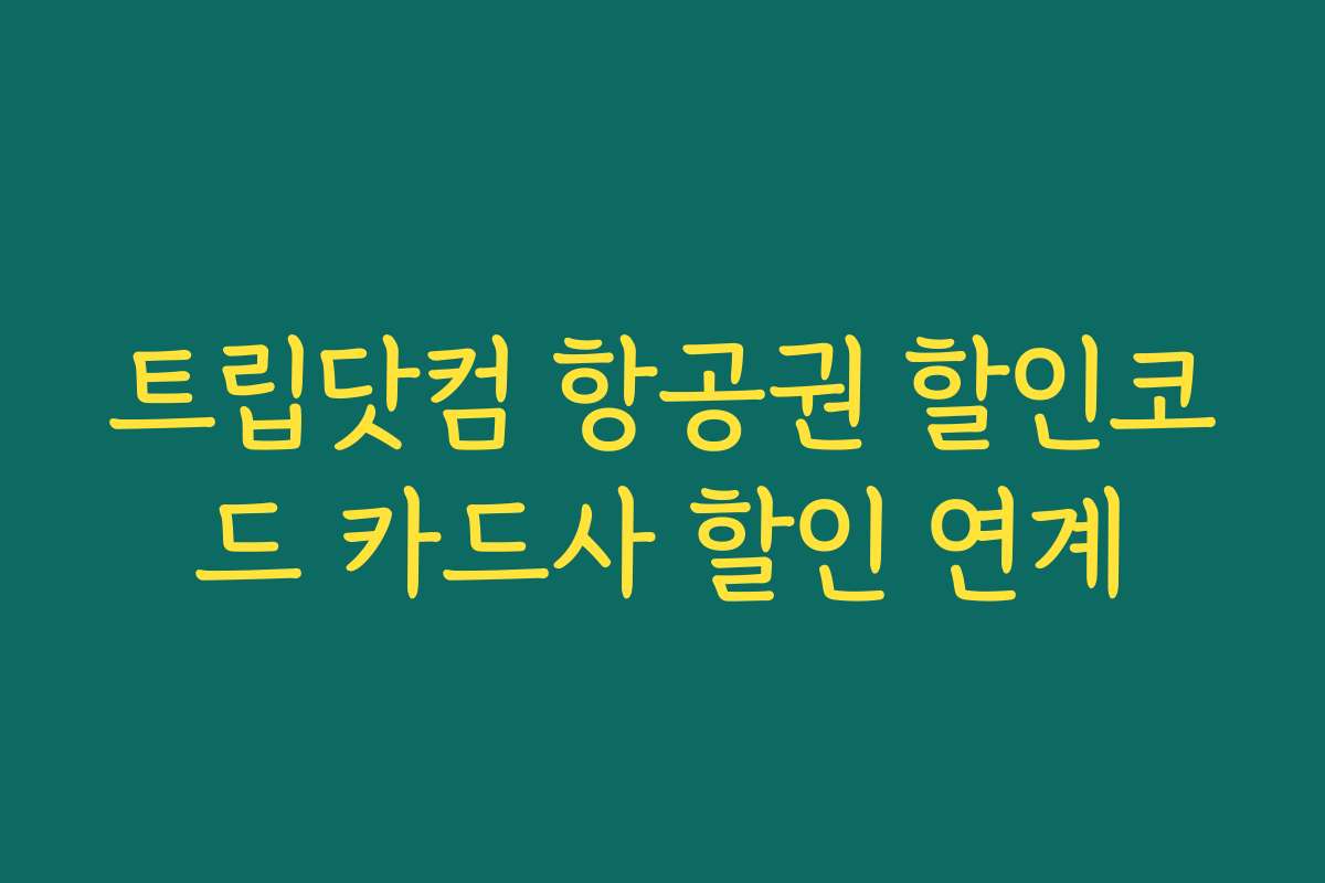 트립닷컴 항공권 할인코드 카드사 할인 연계