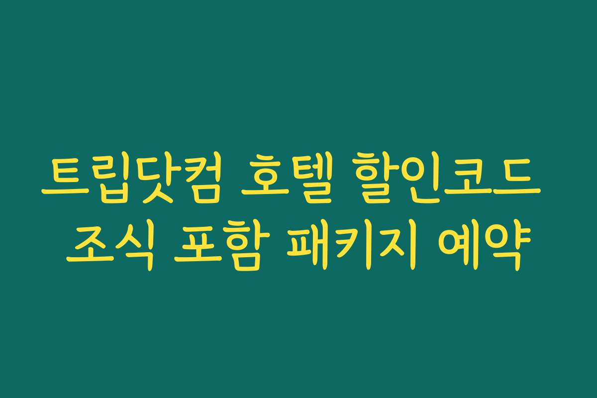 트립닷컴 호텔 할인코드 조식 포함 패키지 예약