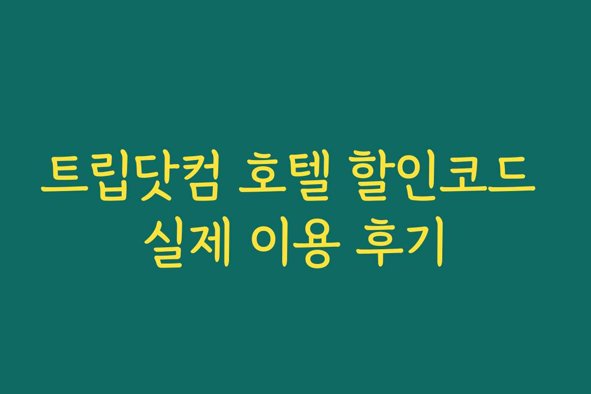 트립닷컴 호텔 할인코드 실제 이용 후기