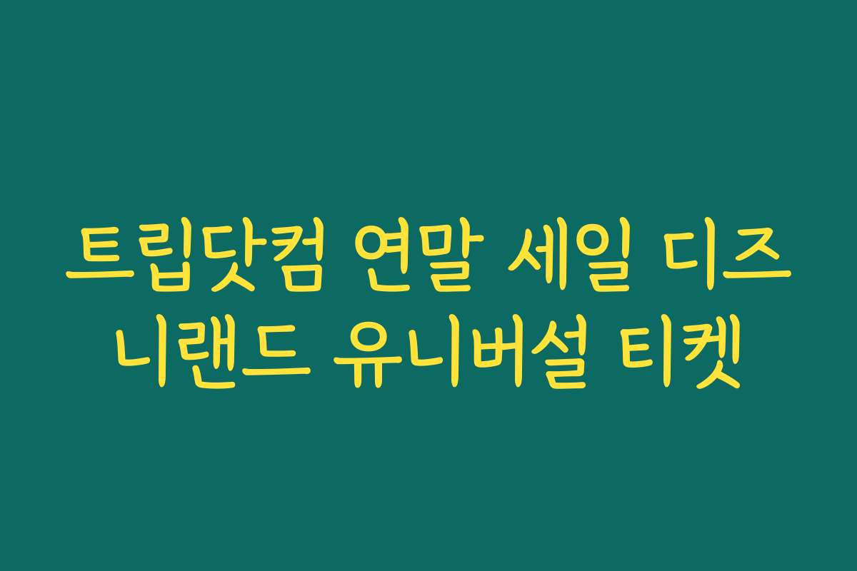 트립닷컴 연말 세일 디즈니랜드 유니버설 티켓