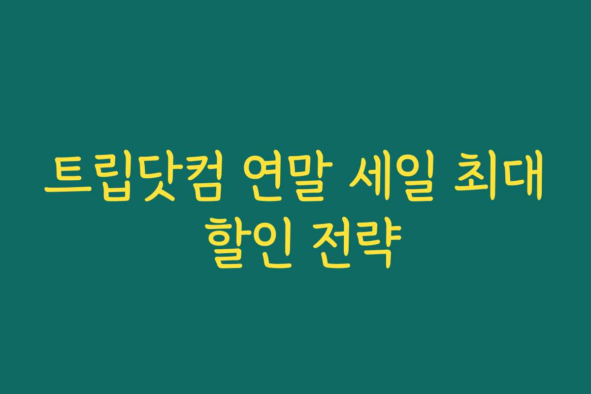 트립닷컴 연말 세일 최대 할인 전략
